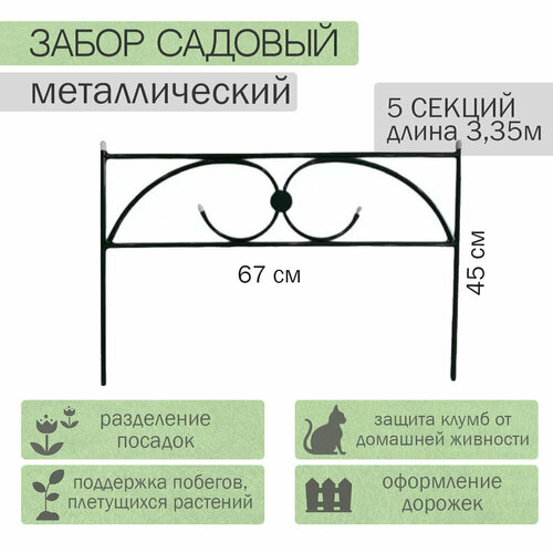 Заборчик садовый 