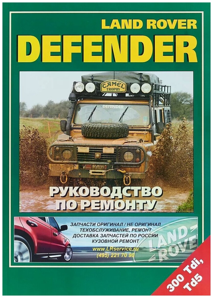 "Land Rover Defender. Руководство по ремонт. 300Tdi Td5"