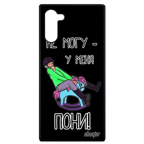 фото Чехол для мобильного samsung galaxy note 10, "не могу - у меня пони!" юмор шутка utaupia