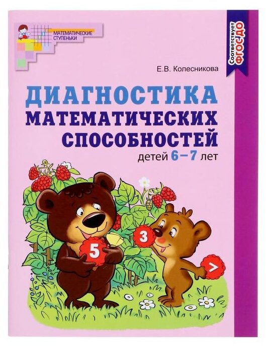 Диагностика математических способностей детей 6—7 лет. ДО - фото №1