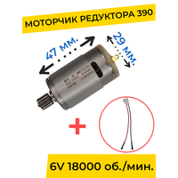 Моторчик (двигатель) редуктора для детского электромобиля 6V 390-18000 об./мин. с проводом , запчасти