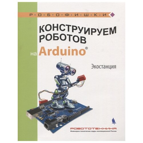 Салахова А.А. "Конструируем роботов на Arduino. Экостанция"