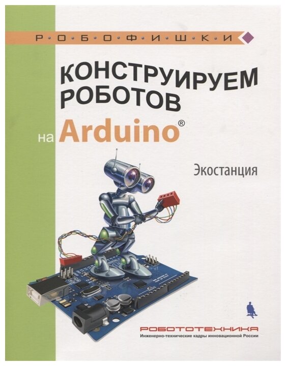 Конструируем роботов на Arduino®. Экостанция - фото №1