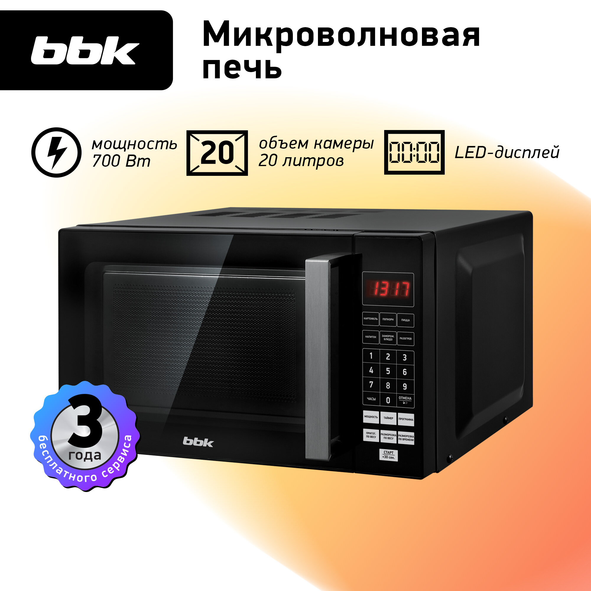 Микроволновая печь BBK 20MWS-779S/B, черный, объем 20 л, мощность 700 Вт, автоменю, без поворотного стола