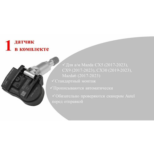 Датчик давления в шинах Mazda BHB637140A (1 шт)