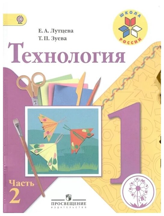 Технология. 1 класс. В 2-х частях. Часть 2. Учебник - фото №1