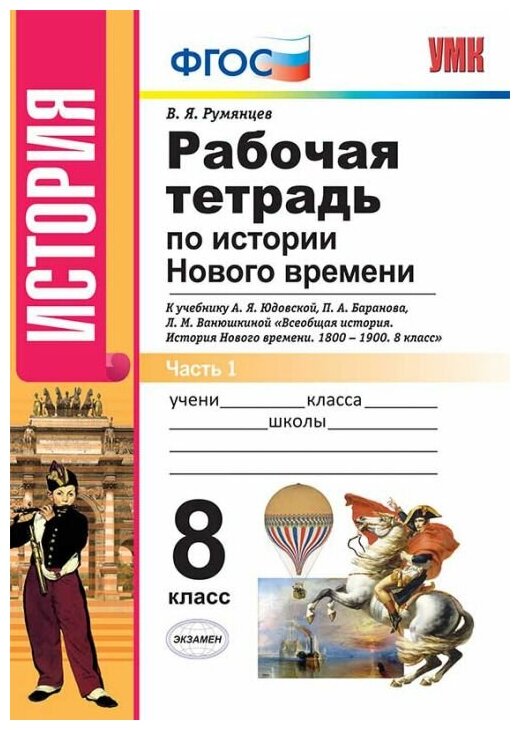 Рабочая тетрадь по истории Нового времени. 8 класс. В 2-х частях. Часть 1. К учебнику А. Я. Юдовской, П. А. Баранова, Л. М. Ванюшкиной "Всеобщая история. История Нового времени. 1800-1900. 8 класс" (М - фото №1