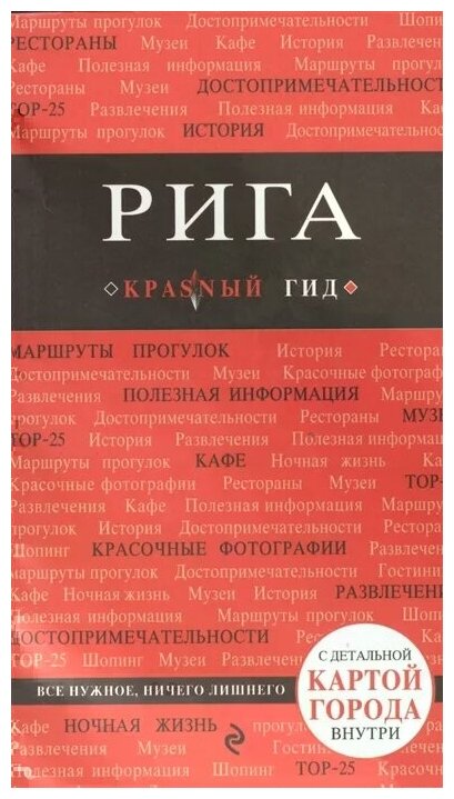 Рига красный Гид Путеводитель Чередниченко 6+