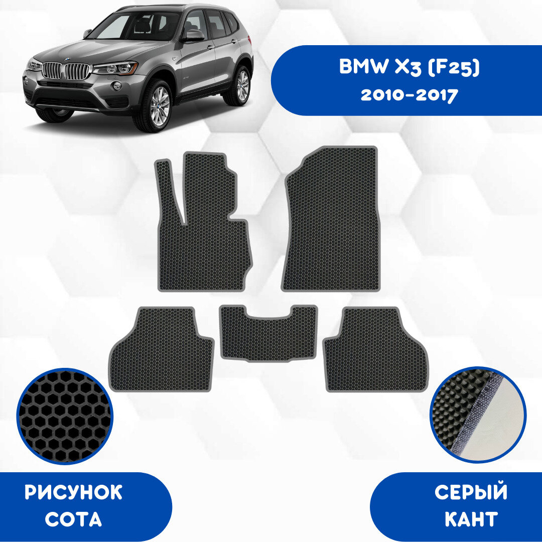 Комплект Ева ковриков для BMW X3 F25 2010-2017 / Эва коврики в салон для БМВ X3 F25 2010-2017 / Автоковрики eva