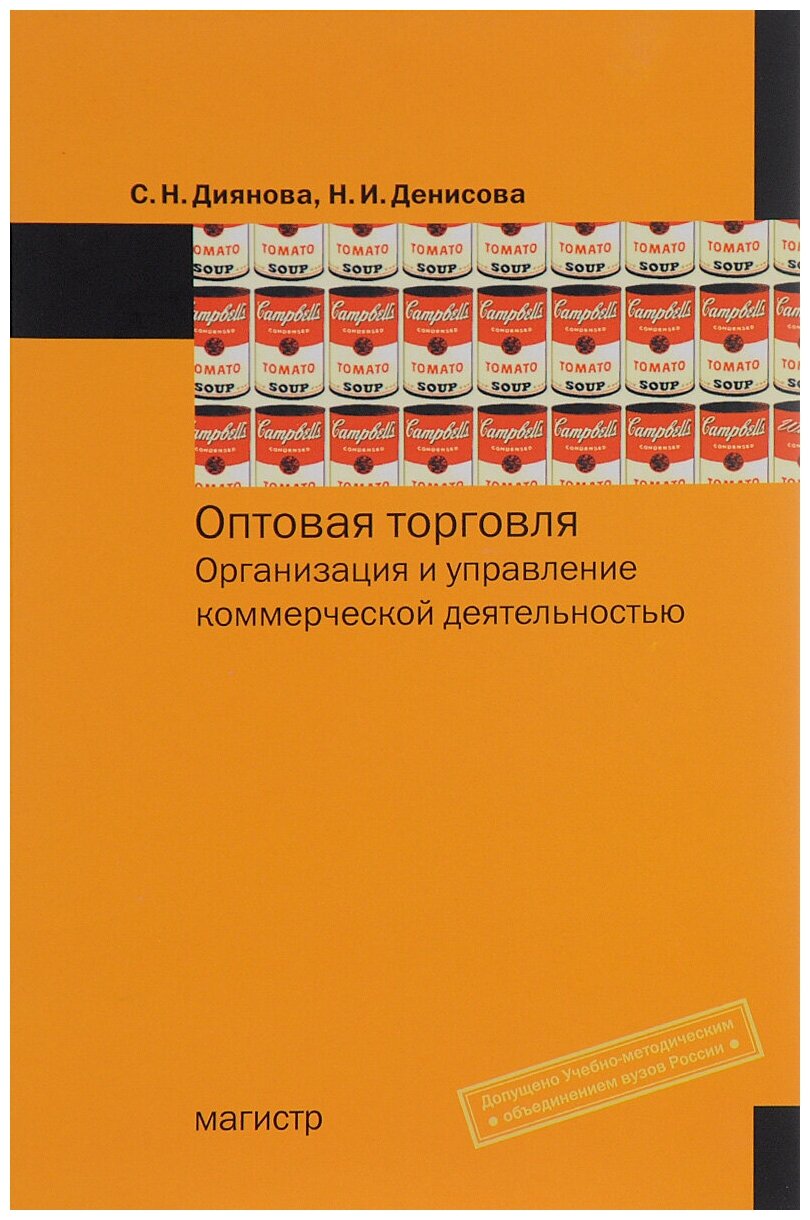 Оптовая торговля. Организация и управление коммерческой деятельностью. Учебное пособие - фото №2