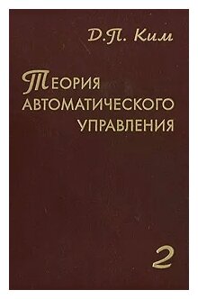 Теория автоматического управления. Том 2. Многомерные, нелинейные, оптимальные и адаптивные системы - фото №1