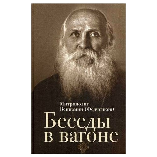 Митрополит Вениамин (Федченков). Беседы в вагоне. -