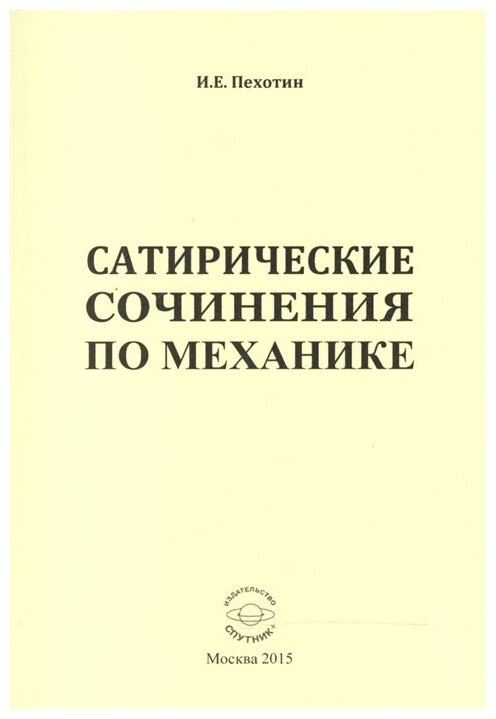 Сатирические сочинения по механике - фото №1