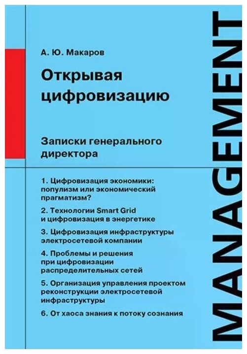 Открывая цифровизацию Записки генерального директора - фото №1