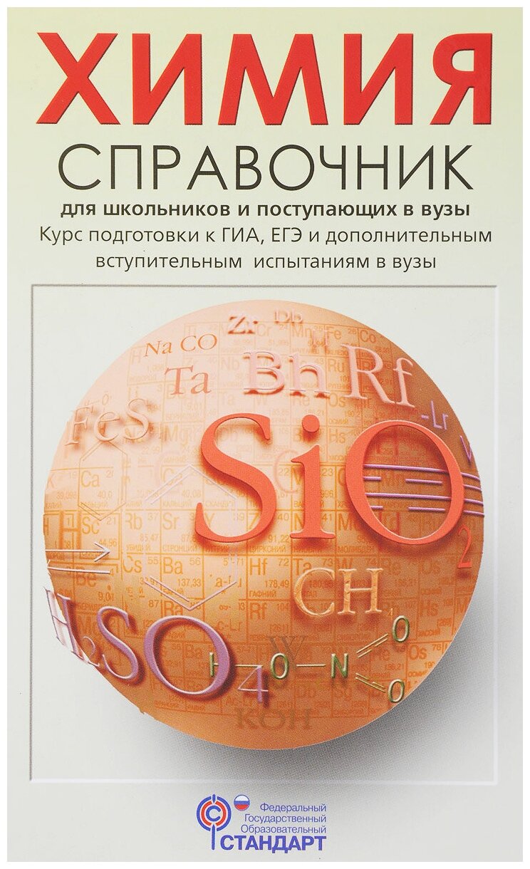 Химия. Справочник для старшеклассников и поступающих в ВУЗы - фото №1