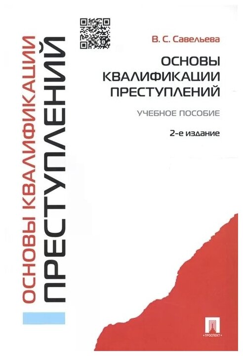 Савельева В. С. "Основы квалификации преступлений. 2-е издание. Учебное пособие"