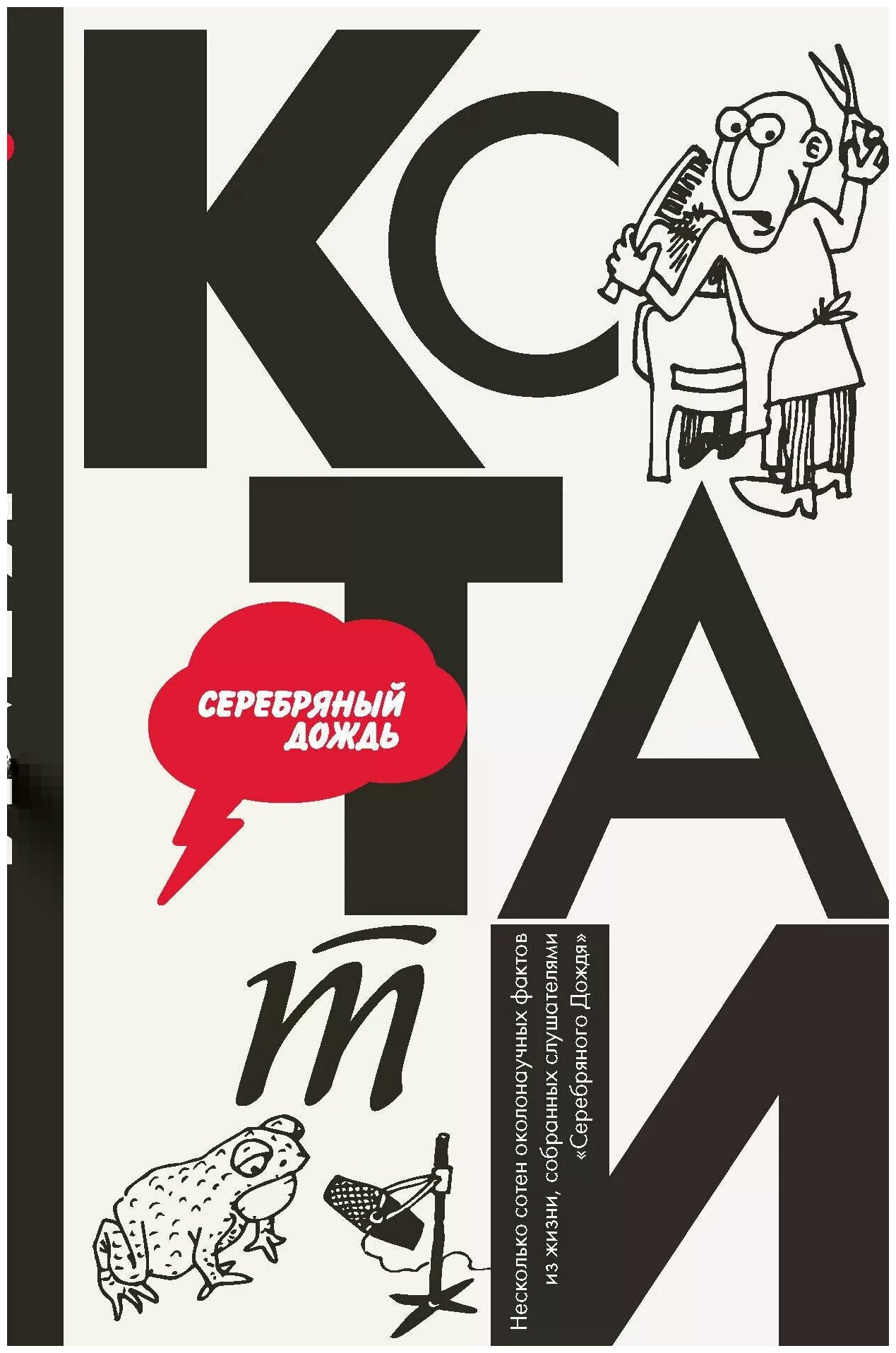 КСТАТИ: интересные факты из нашей жизни. Радиостанция "Серебряный Дождь" - фото №1