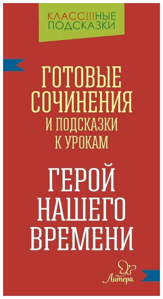 Герой нашего времени. Готовые сочинения и подсказки к урокам - фото №1