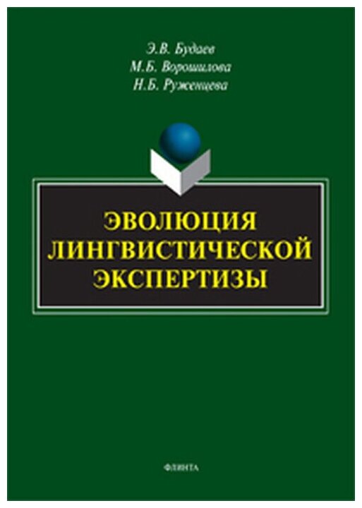 Эволюция лингвистической экспертизы. Методы и приемы - фото №1