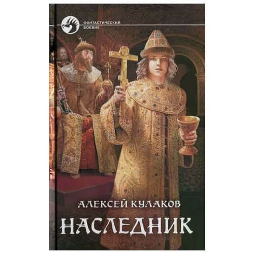 Книга Армада Кулаков А. И. Наследник, 2018, 347 страниц