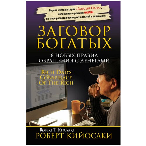 Кийосаки Р. Т. "Заговор богатых"