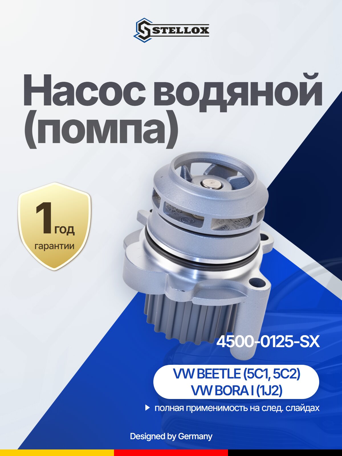 Насос водяной (помпа) STELLOX 4500-0125-SX