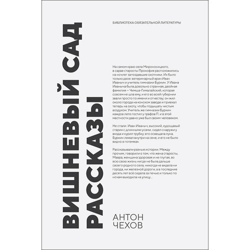 Вишневый сад. Рассказы. Сборник произведений | Чехов Александр Павлович