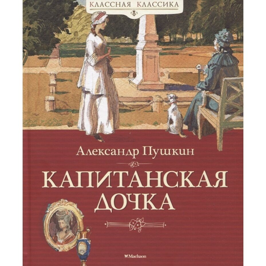 Капитанская дочка (Пушкин Александр Сергеевич) - фото №6