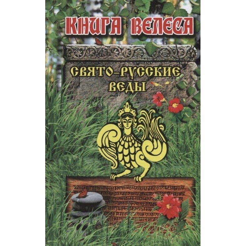 Свято-Русские Веды. Книга Велеса - фото №2