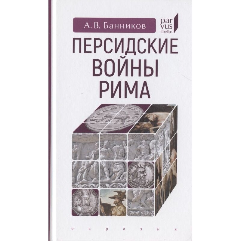 Персидские войны Рима (Банников Андрей Валерьевич) - фото №4