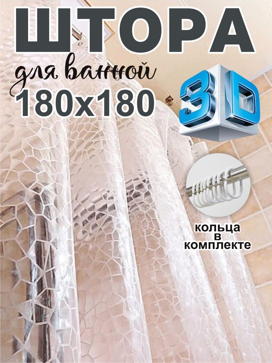 Штора для ванной 180х180см