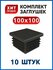 Заглушка 100х100 квадратная пластиковая для профильной трубы (10 ...