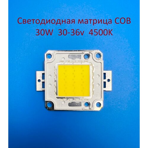 Светодиодная матрица COB 30W, 30-36v, 900mA, 4500K Белая нейтральная