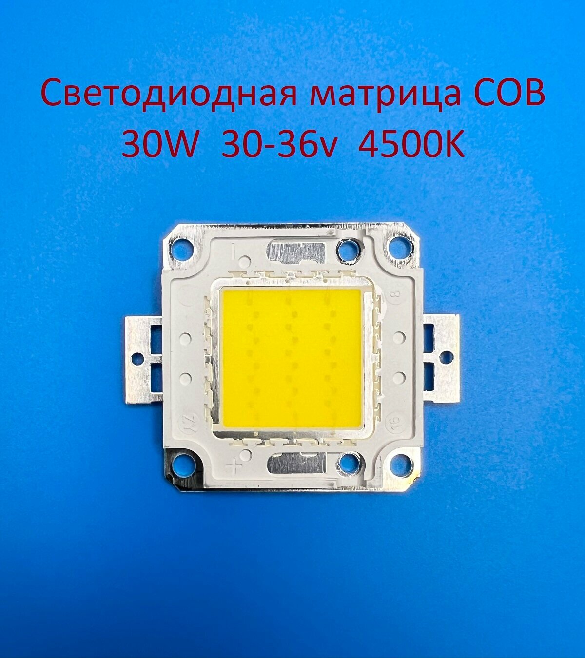Светодиодная матрица COB 30W 30-36v 900mA 4500K Белая нейтральная