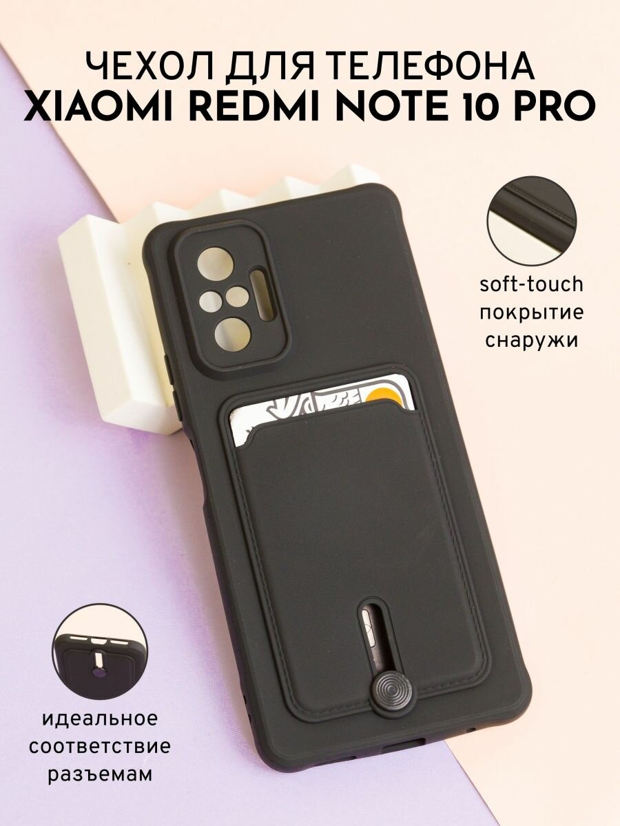 Чехол на Xiaomi Redmi Note 10 Pro с выдвигающейся картой, черный