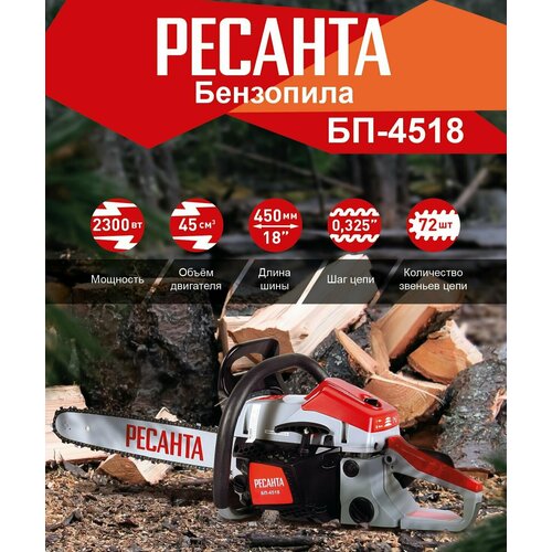 бензиновая пила ресанта бп 6220 4 5 л с Бензопила Ресанта БП-4518