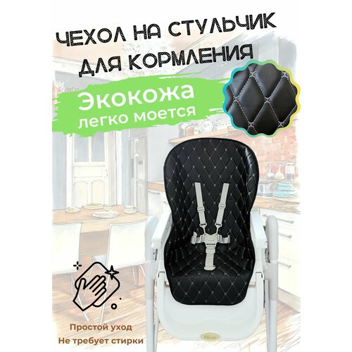 фото Чехол на стульчик для кормления универсальный экокожа. черный protection baby