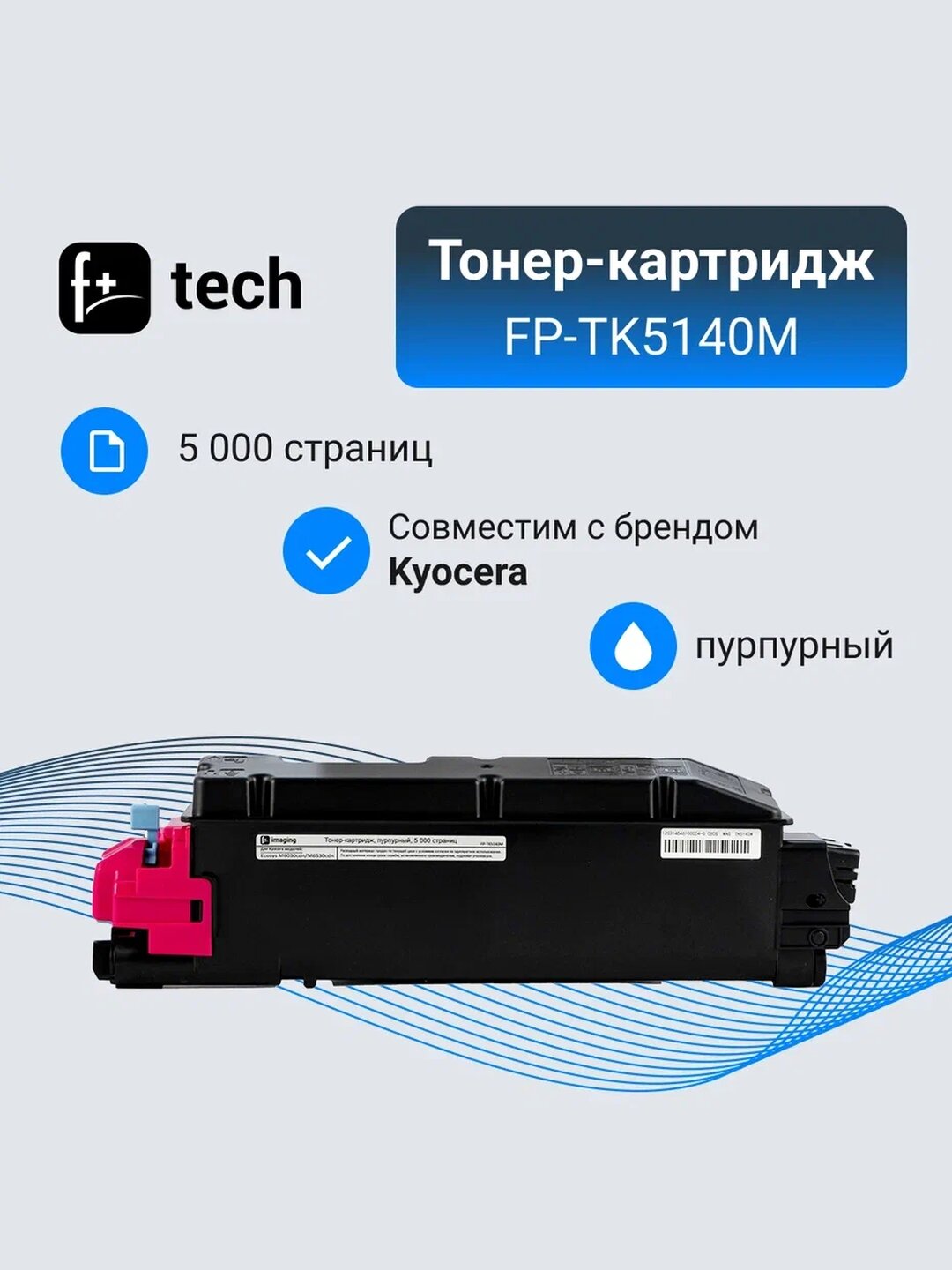 Тонер-картридж F+ imaging, пурпурный, 5 000 страниц, для Kyocera моделей Ecosys M6030cdn/M6530cdn (аналог TK-5140M /1T02NRBNL0), FP-TK5140M