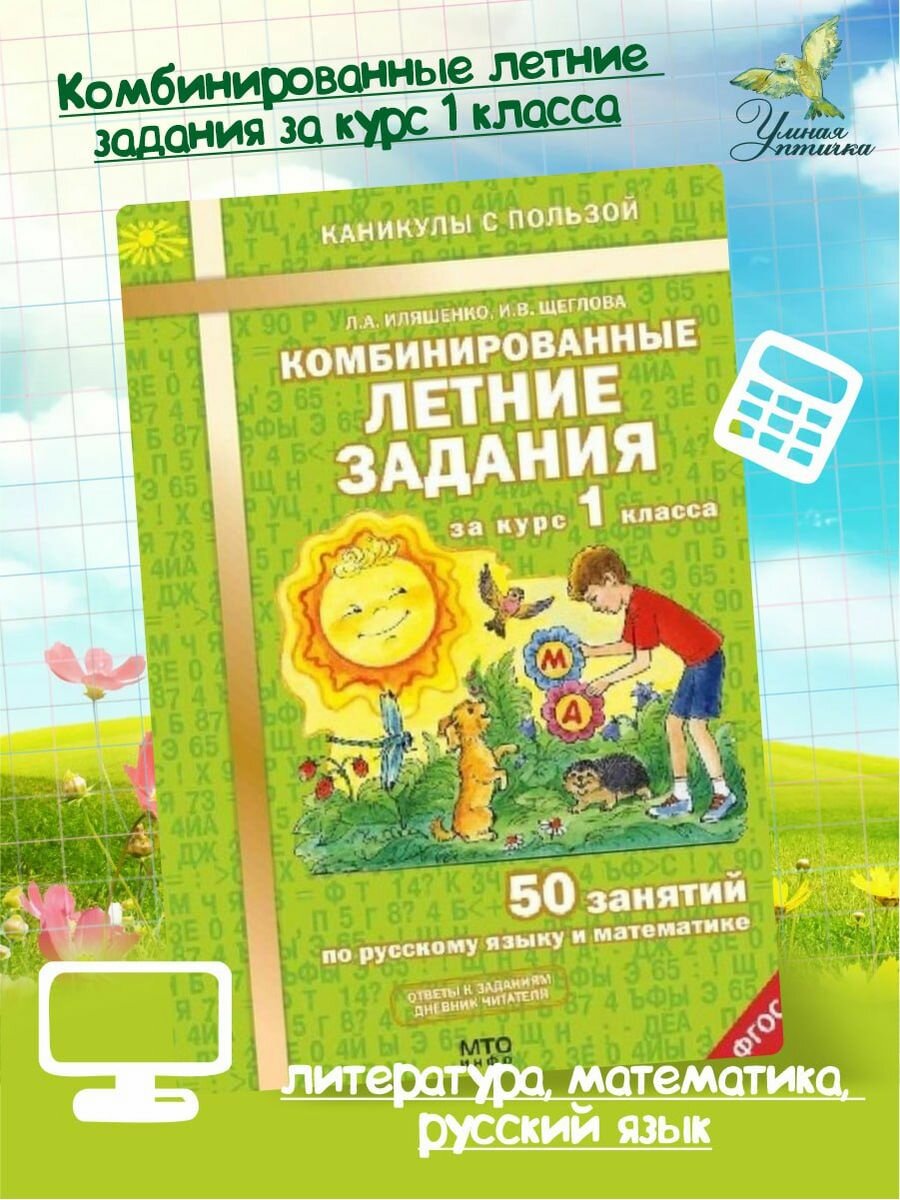 Комбинированные летние задания за курс 1 класса. 50 занятий по русскому языку и математике. фГОС - фото №20