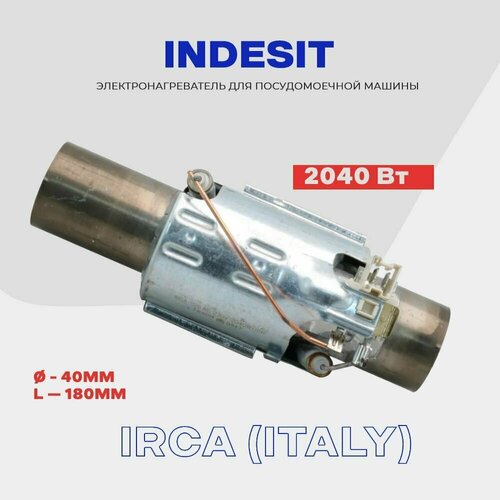 Тэн C00057684 для посудомоечной машины INDESIT - 2040 Вт. / D - 40 мм, L - 180 мм.