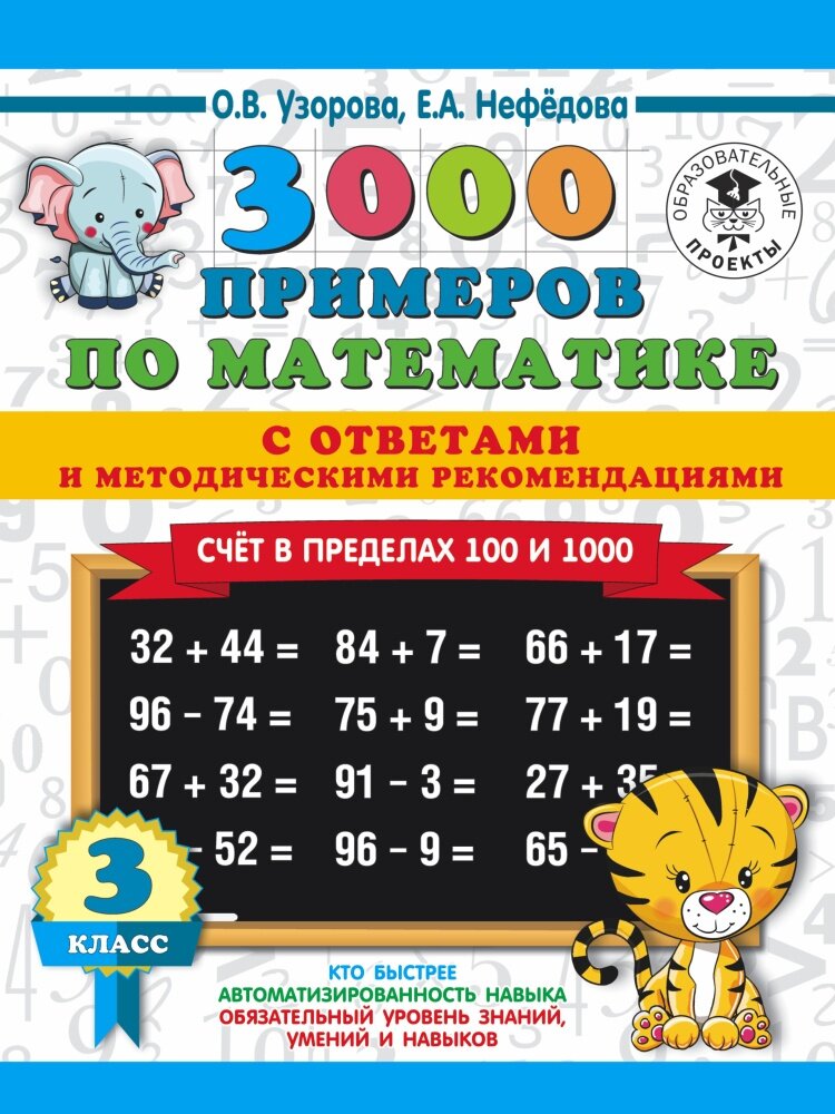 3000 примеров по математике. Счет в пределах 100 и 1000. 3 класс (Узорова О. В.)