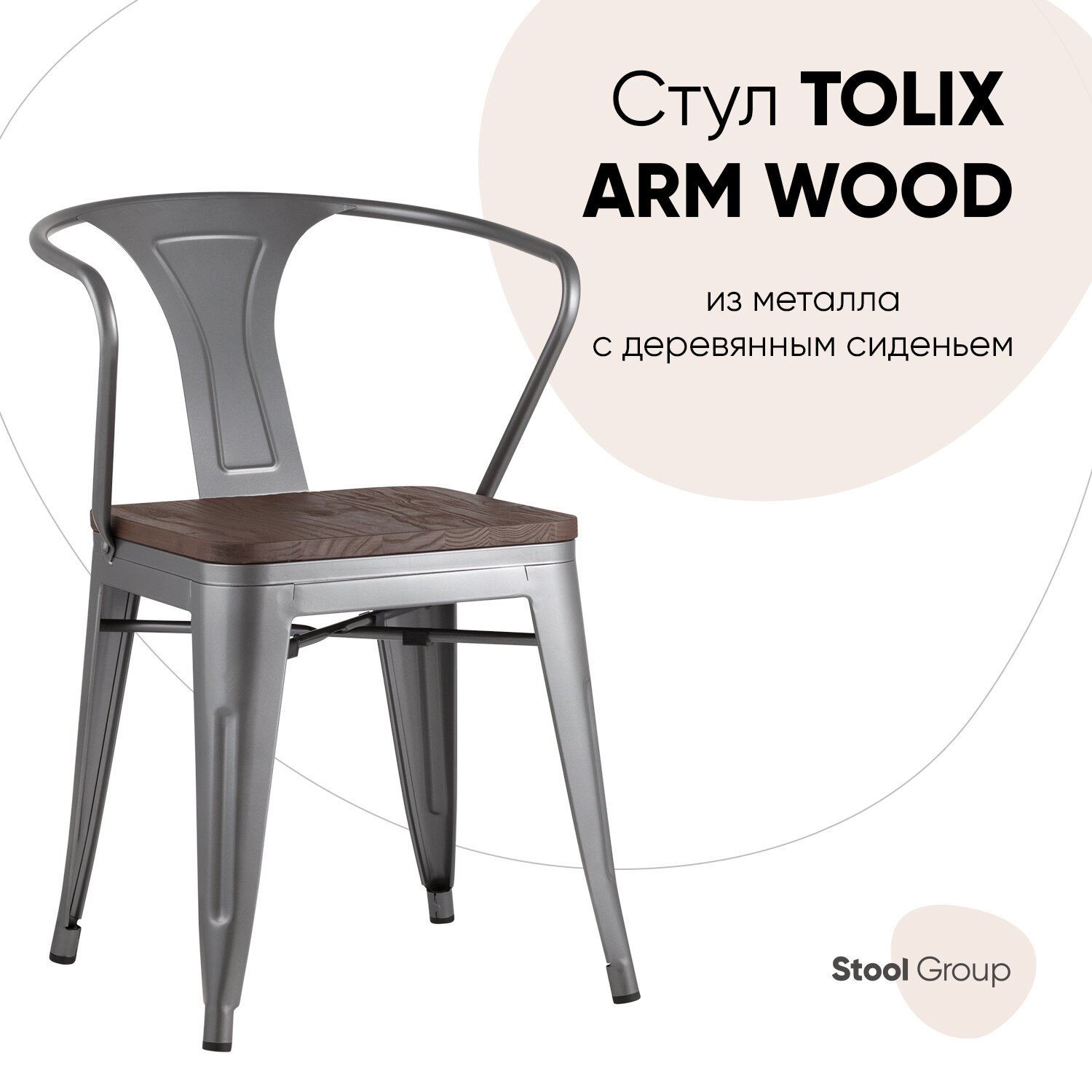 Стул TOLIX ARM WOOD серебристый матовый + темное дерево