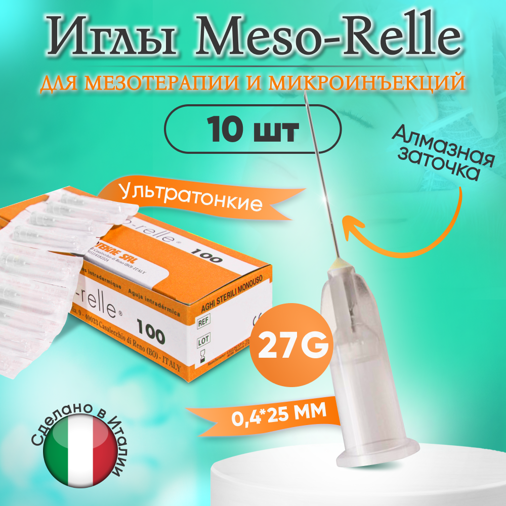 Иглы для мезотерапии 27G (0,4 х 25 мм) Meso-Relle, 10 штук