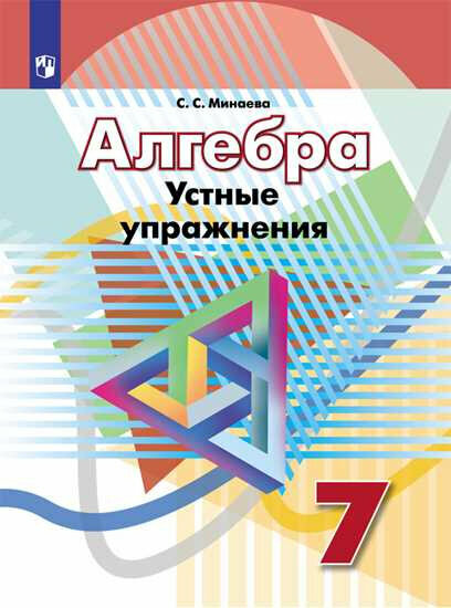 Минаева С. С. Алгебра. 7 класс. Устные упражнения Математика (Дорофеев Г. В.)