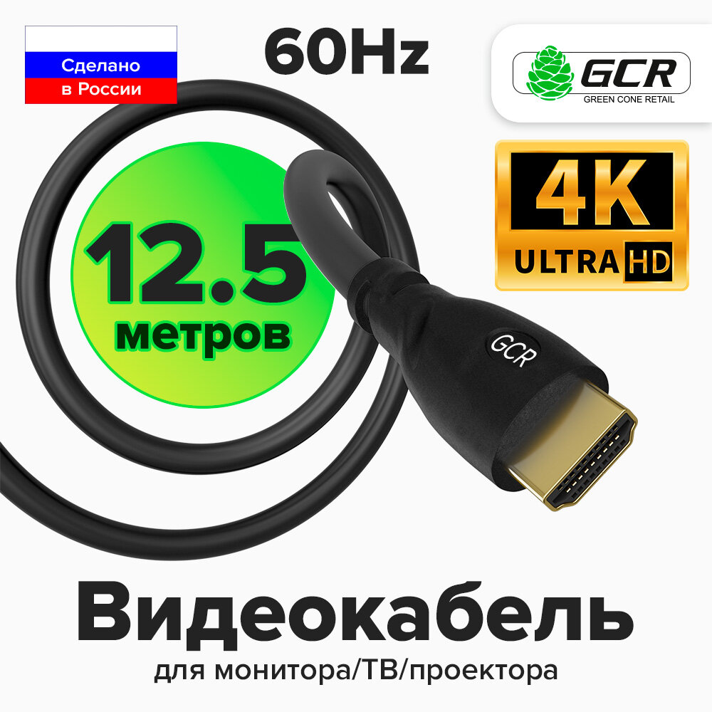 Кабель GCR HDMI UHD 4K для монитора телевизора PS4 24K GOLD (GCR-HM300) черный 12.5м