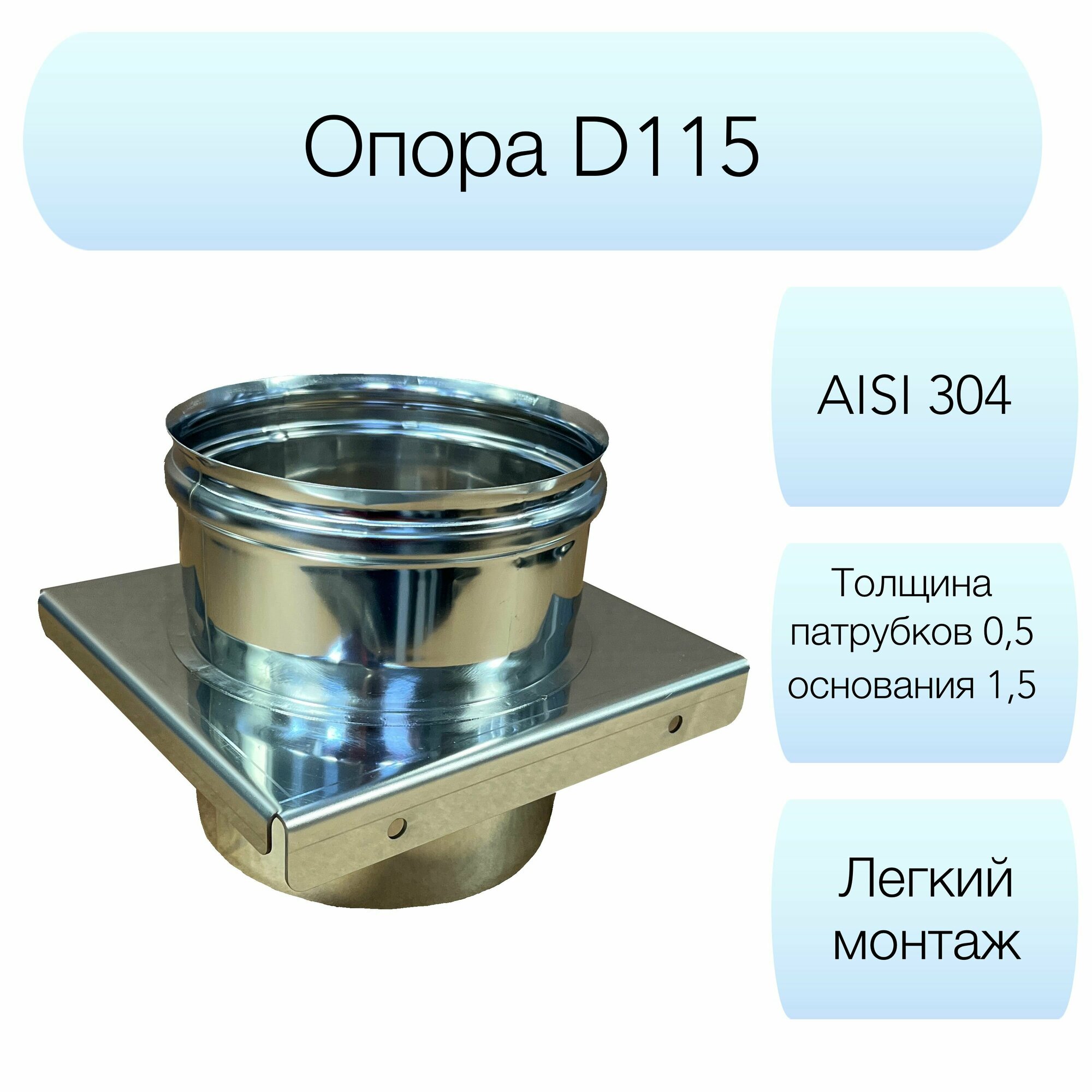 Опора Вулкан d115мм AISI 304