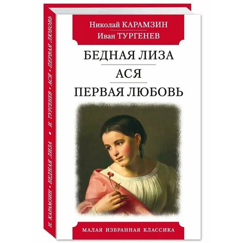 Книга Мартин Бедная Лиза. Ася. Первая любовь. 2023 год, Н. Карамзин, И. Тургенев
