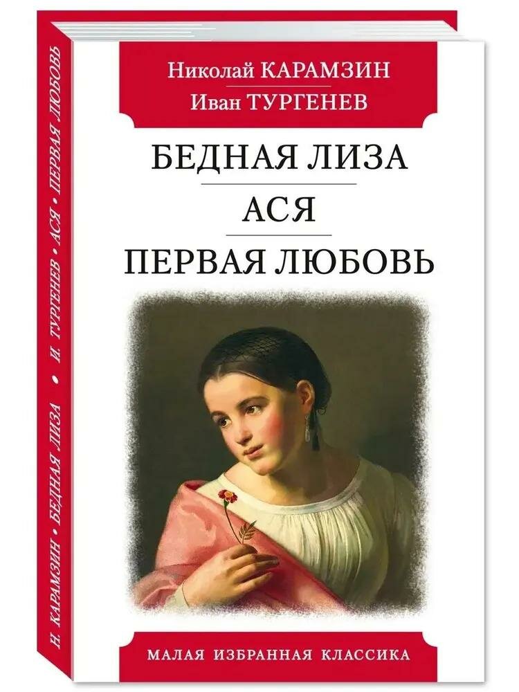 Книга Мартин Бедная Лиза. Ася. Первая любовь. 2023 год, Н. Карамзин, И. Тургенев