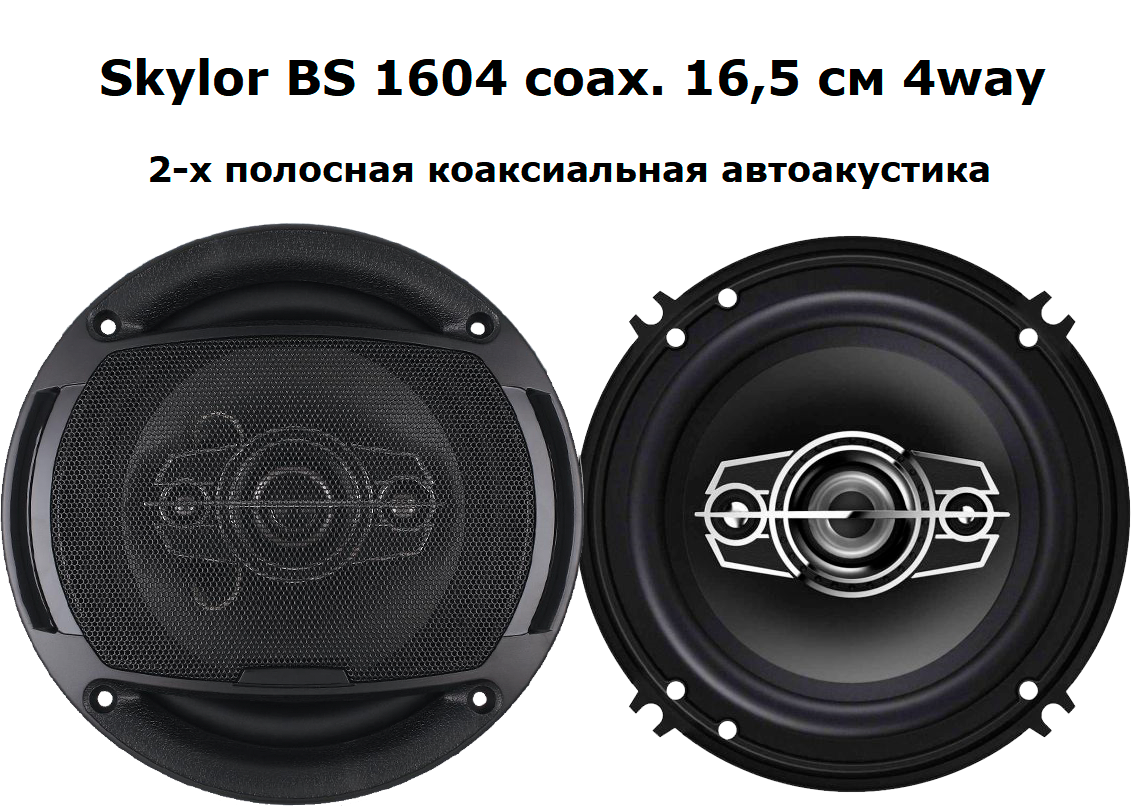 Автомобильная акустика SKYLOR BS-1604 16,5см, 4-полос, коаксиал. 25/130Вт