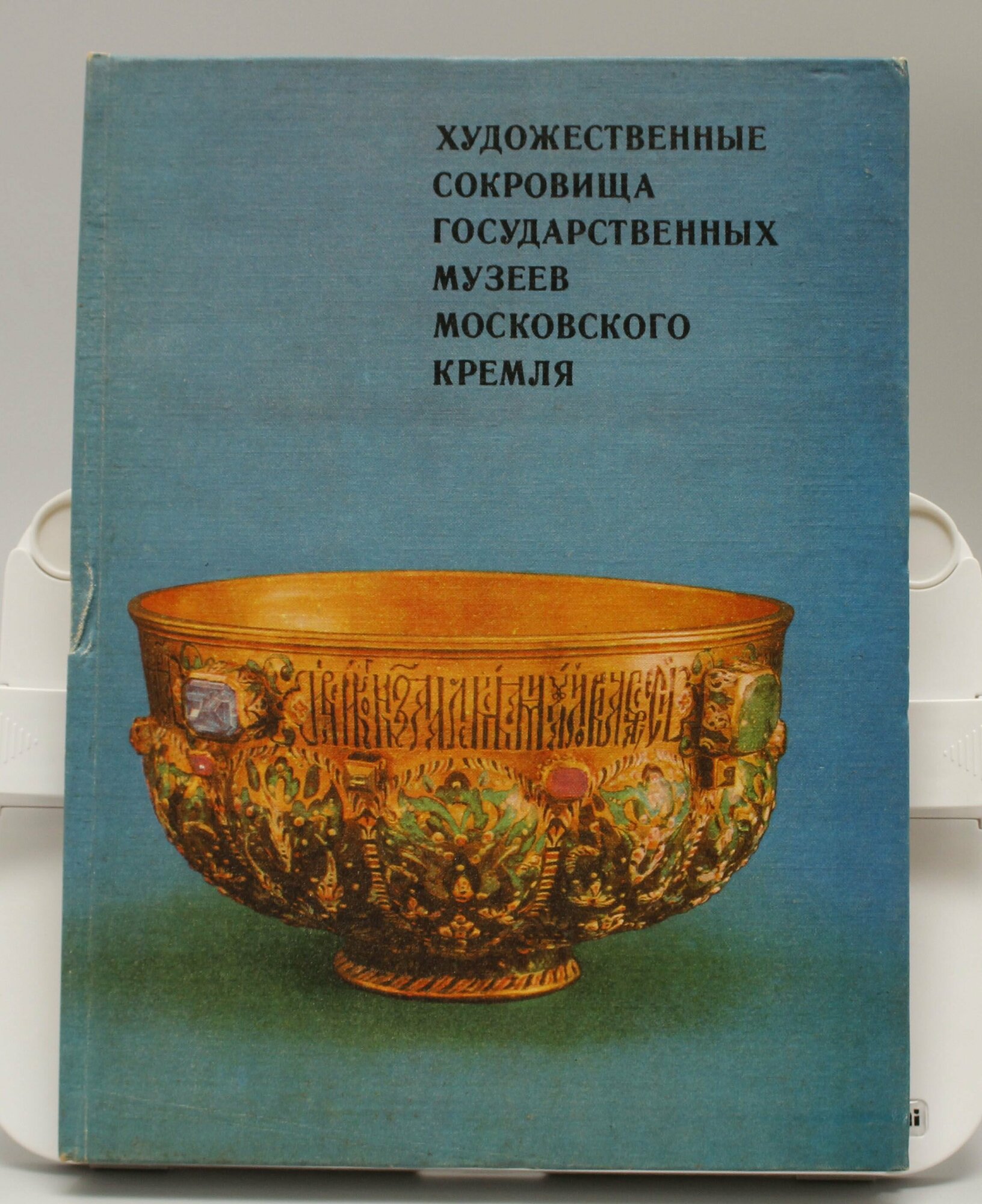 Книга Художественные сокровища государственных музеев московского кремля